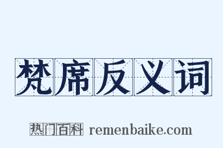 梵席反义词是什么意思的图片